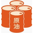 原油